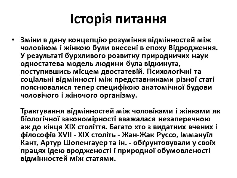 Історія питання Зміни в дану концепцію розуміння відмінностей між чоловіком і жінкою були внесені Історія питання Зміни в дану концепцію розуміння відмінностей між чоловіком і жінкою були внесені